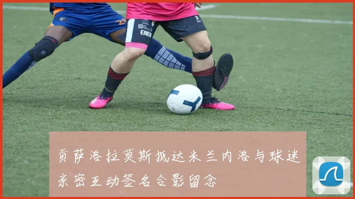 贡萨洛拉莫斯抵达米兰内洛与球迷亲密互动签名合影留念